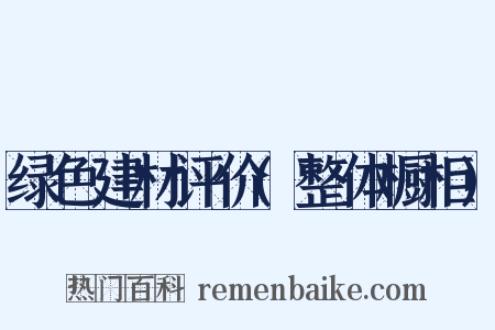 绿色建材评价(整体橱柜)是什么意思的图片